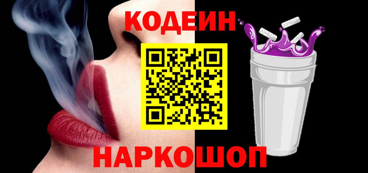 Codein напиток Lean (лин) Дзержинск